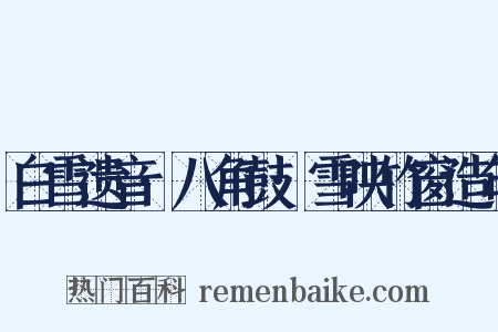 白雪遗音·八角鼓·雪映竹窗造句是什么意思的图片